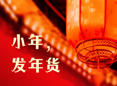 小年，發年貨迎新年啦